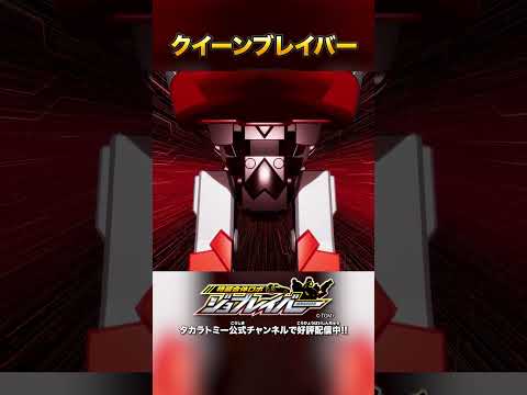 【特装合体ロボ ジョブレイバー】クイーンブレイバー 合体シーン!!【トミカ】