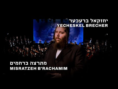 Yecheskel Brecher Misratzeh    יחזקאל ברעכער מתרצה ברחמים