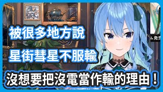 [Vtub] 星街解釋被酸民嘴理由伯