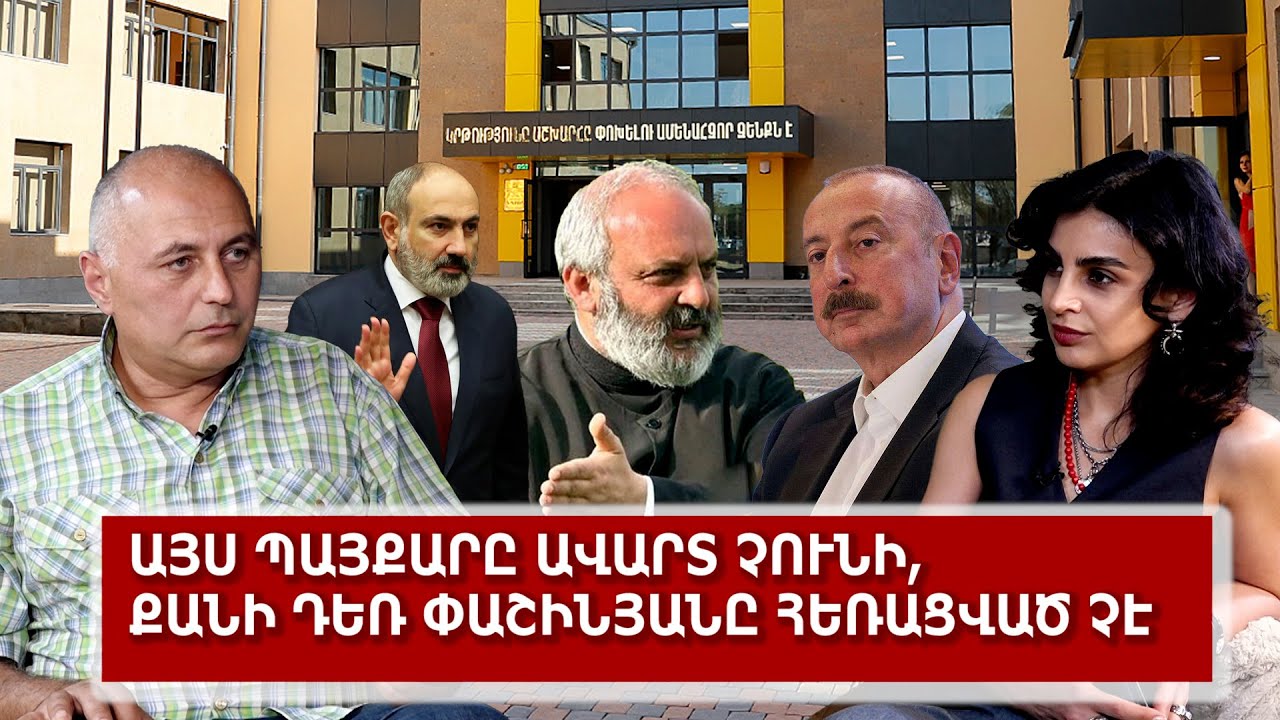 Այս պայքարը ավարտ չունի, քանի դեռ Փաշինյանը հեռացված չէ