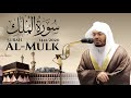 Surah Al-Mulk - Yasser Al-Dosari | سورة الملك - الشيخ ياسر الدوسري