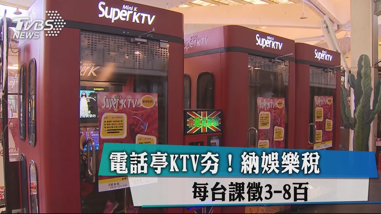 電話亭KTV夯!納娛樂稅 每台課徵300至800