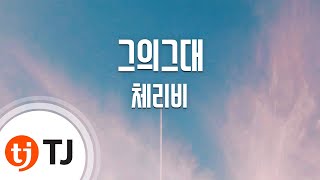 [TJ노래방] 그의그대 - 체리비 / TJ Karaoke