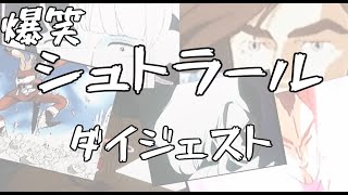 即死ゲー　シュトラール ダイジェスト映像！！　SS版