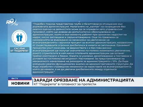 Заради орязване на администрацията: КТ \