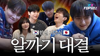 Download lagu [비하인드] 한일 양국 자존심을 건 알까기 대결 그 승자는 과연 어느 팀인가! mp3