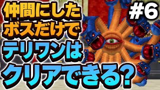 【テリワン3D】仲間にしたボス（＋スラぼう）だけでストーリー攻略できる？【ドラクエモンスターズゆっくり実況】#6