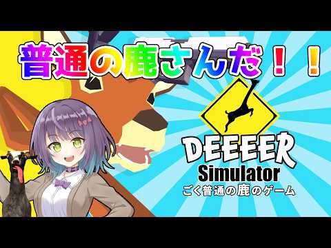 【DEEEER simulator】君は鹿さんになれる!!【Latis_Reimei/バ美肉】