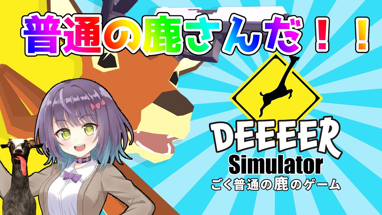 【DEEEER simulator】君は鹿さんになれる！！【Latis_Reimei/バ美肉】