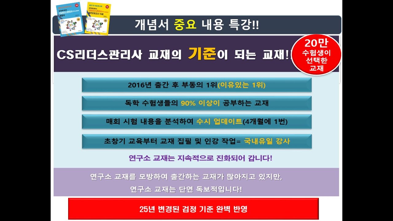 CS리더스관리사 중요 내용 특강-(12강) │국민 수험서-출간 후 부동의 1위 │ 출제율 높은 교재 │ 초창기 강의부터 [국내유일]강사│최근 기출복원문제 6회분 제공