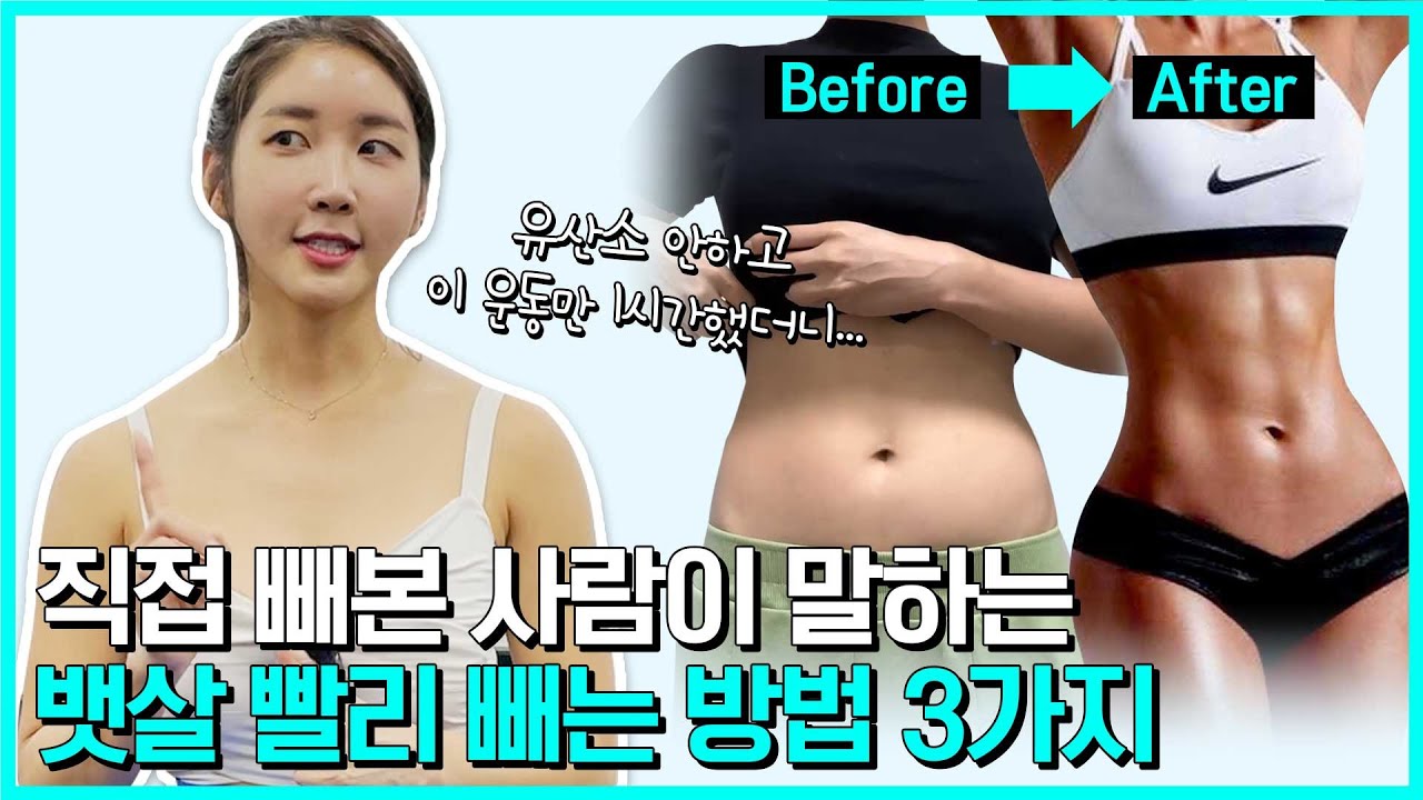sub) 복근운동 그만! 뱃살도 빨리 빼는 방법이 있다! Top3
