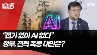 "전기 없이 AI 없다"...정부, 전력 폭증 대안은?  / 머니투데이방송 (뉴스)