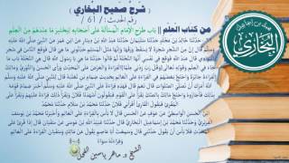 62 - شرح صحيح البخاري كتاب العلم (باب طرح الإمام المسألة على أصحابه -الحديث62) د.ماهر ياسين الفحل image