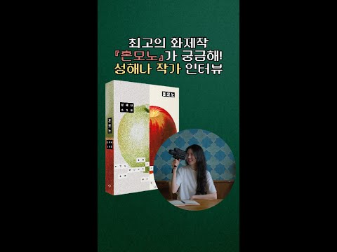 🍎『#혼모노』가 궁금해! #성해나 작가 오디오 #인터뷰🎧