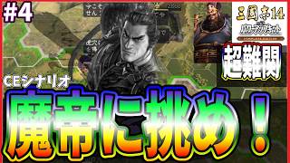 【三國志14CE🔥】魔帝に挑め‼️🚵劉備🏯#4 逆襲開始⚔️