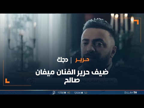 شاهد بالفيديو.. ضيف برنامج حرير الفنان ميفان أمين