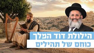 הילולת דוד המלך: כוחם של תהילים | רגע של אור עם מו"ר הרב ישראל אברג'ל שליט"א