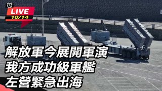 解放軍今展開軍演 我方成功級軍艦緊急出海