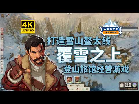 【4K】手搓鳌太线！登山旅馆经营游戏《覆雪之上/Above the Snow》模拟经营｜叙事向｜独立游戏佳作｜避难所