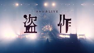 『ヨルシカ LIVE TOUR 2025「盗作 再演」』予告編