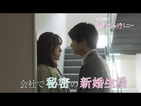 ドラマ特区「社内マリッジハニー」番組予告＜板垣瑞生×松井愛莉W主演で描く、ドS男子とあざとい女子の秘密の新婚生活♥＞エンディング主題歌：THE BEAT GARDEN「マリッジソング」