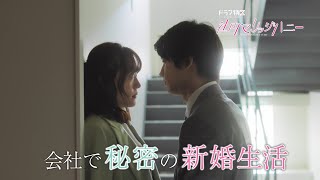 ドラマ特区「社内マリッジハニー」番組予告＜板垣瑞生×松井愛莉W主演で描く、ドS男子とあざとい女子の秘密の新婚生活♥＞エンディング主題歌：THE BEAT GARDEN「マリッジソング」