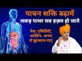 पाचन शक्ति बढ़ाये HOW TO IMPROVE DIGESTION Naturally Sanyasi Ayurveda