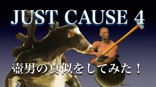 単発実況『JUST CAUSE4』壷牛現る！
