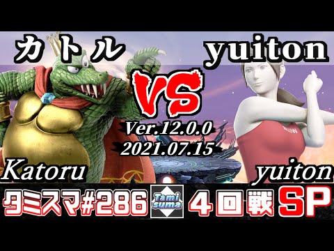 【スマブラSP】タミスマSP286 4回戦 カトル(キングクルール) VS yuiton(WiiFitトレーナー) - オンライン大会