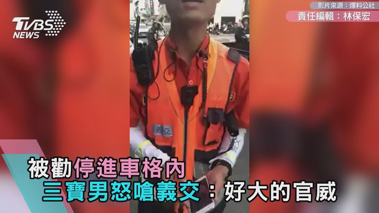 被勸停進車格內　三寶男怒嗆義交：好大的官威