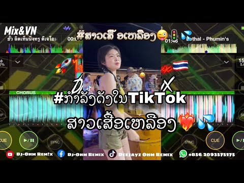 #ສາວເສື້ອເຫລືອງ❤️‍🔥💦- Lethal Remix x DJ PHUMIN’S(OHM REM!X) #เพลงฮิตในtiktok #สงกรานต์ #สายปาร์ตี้