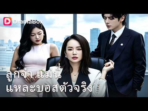 ลูกเนรคุณฮุบสมบัติแถมปล่อยเมียน้อยรังแกแม่! ถึงเวลาแม่ฟาดกลับ ลาออกพร้อมตัดขาดสายเลือด 🔥| Dramabox