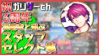 【3周年特別企画】視聴者とスタッフが選んだ！スタッフセレクト集！！