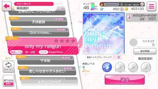 バンドリ！ガールズバンドパーティー！カバー曲「only my railgun」EASY