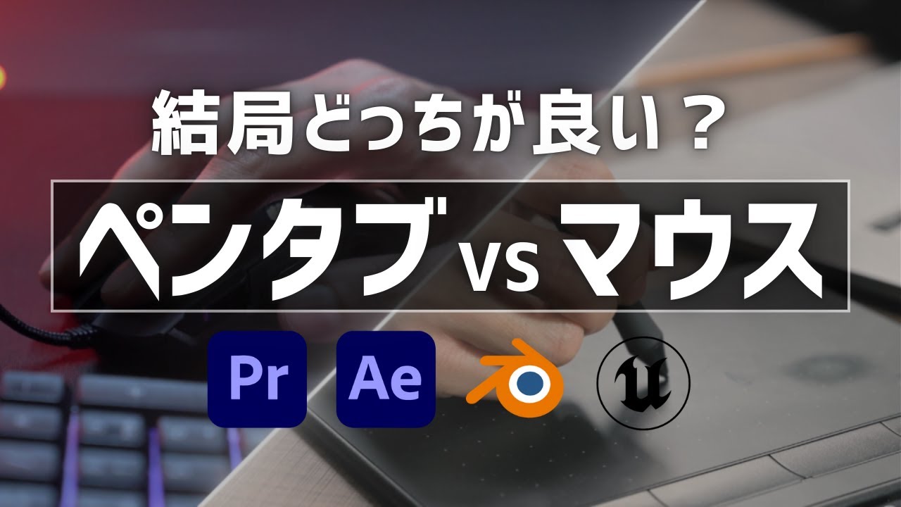 動画編集はペンタブ？マウス？6年使って分かった「最終回答」