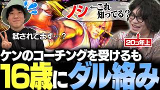 【スト6】なるお注目の若手ケン使いshionくんにケンコーチングを受けるがモノマネと世代間ギャップトークでそれどころではない【shion/なるお・ストリートファイター6】