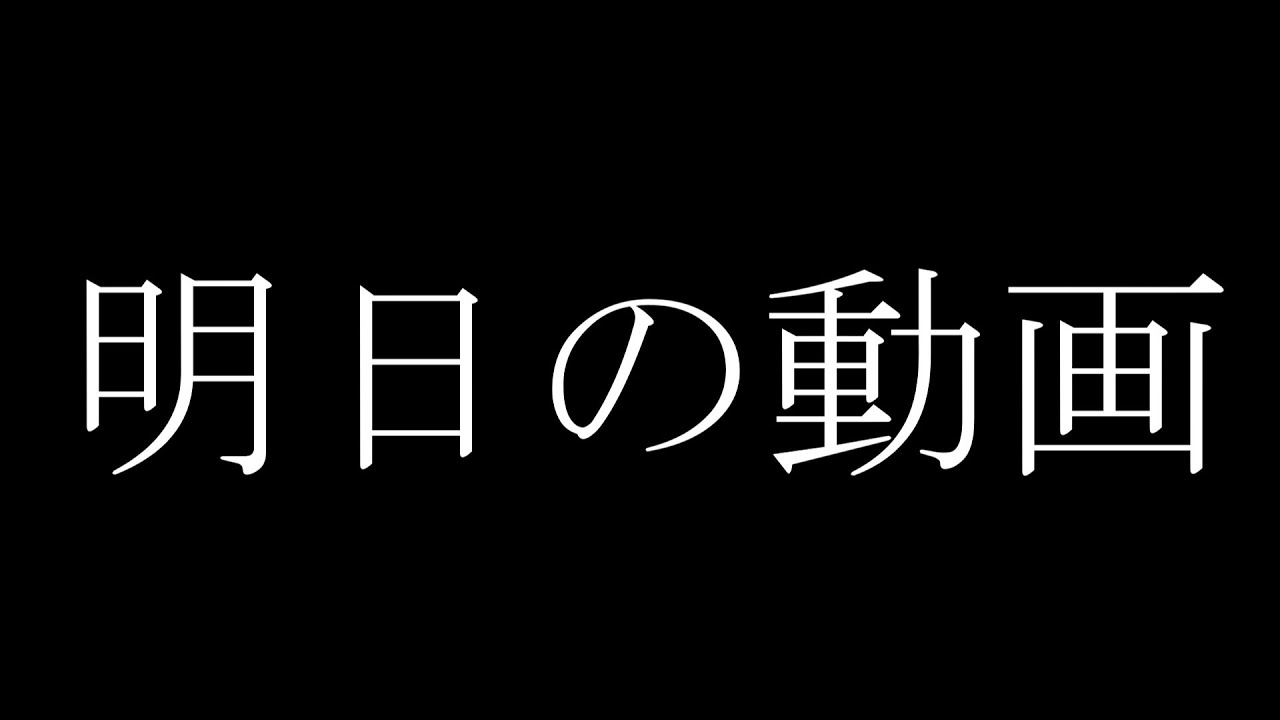 明日の動画について