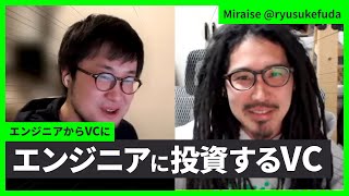 自己紹介 - エンジニアに投資するVC(ゲスト: 布田氏 前編) #エンジニアと人生 Vol.51