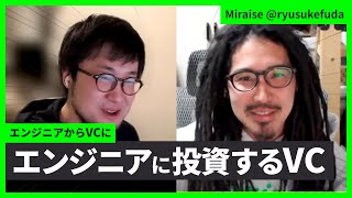 自己紹介 - エンジニアに投資するVC（ゲスト： 布田氏 前編） #エンジニアと人生 Vol.51