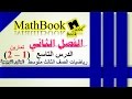 الدرس التاسع في شرح الرياضيات للصف الثالث متوسط حل تمارين (1 - 2)