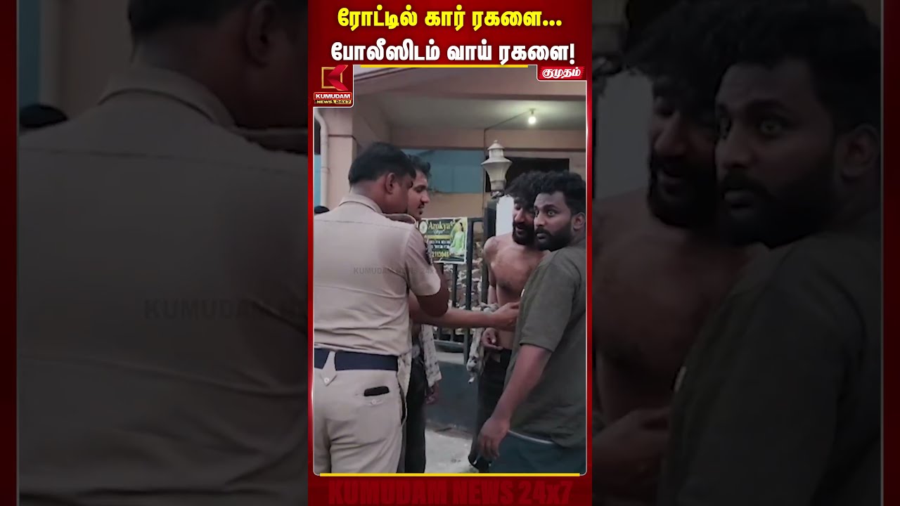 ரோட்டில் கார் ரகளை... போலீஸிடம் வாய் ரகளை! Car Ruckus | Kumudam News