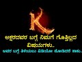 K ಅಕ್ಷರದಿಂದ ಶುರುವಾಗುವವರ ಬಗ್ಗೆ ನಿಮಗೆ ಗ�
