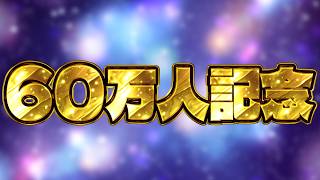 【生放送】チャンネル登録者数60万人耐久配信！！