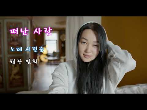 최신 트로트-떠난 사람(가수 서민준)/원곡 연화