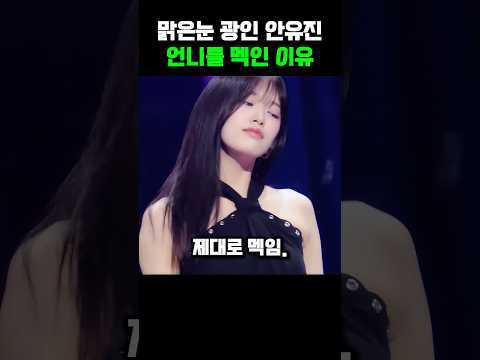 [아이브]맑은눈 광인 유진이 언니를 멕인 이유