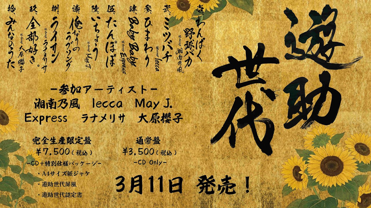 遊助 16th ALBUM『遊助世代』 全曲試聴Teaser