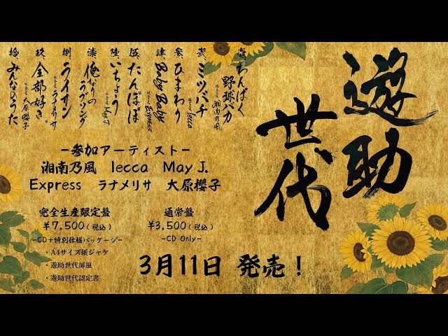 遊助、デビュー17周年記念日にニューアルバムをリリース! 全10曲・計6組のコラボアーティストが参加した、遊助史上初の“リアレンジアルバム”、その名は『遊助世代』!平成を賑わせた“世代”の男が 4 YouTubeサムネイル