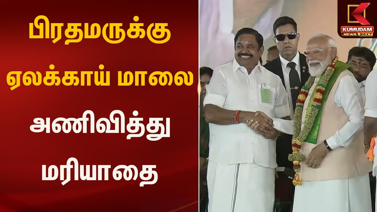 பிரதமருக்கு ஏலக்காய் மாலை அணிவித்து மரியாதை | Kumudam News
