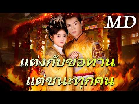 🔥แต่งกับขอทาน แต่ชนะทุกคน丨ครบทุกตอน#ละครสั้น #flickreels
