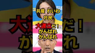 共産＆れいわ 大連立だ！ #shorts #政治 #選挙 #雑学
